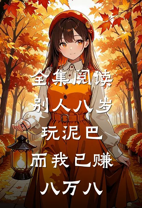 全集阅读别人八岁玩泥巴，而我已赚八万八