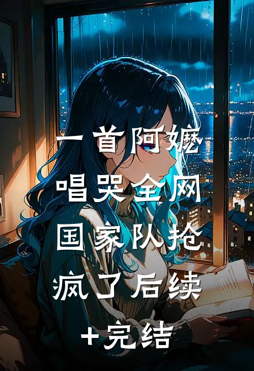 一首阿嬷唱哭全网，国家队抢疯了后续+完结