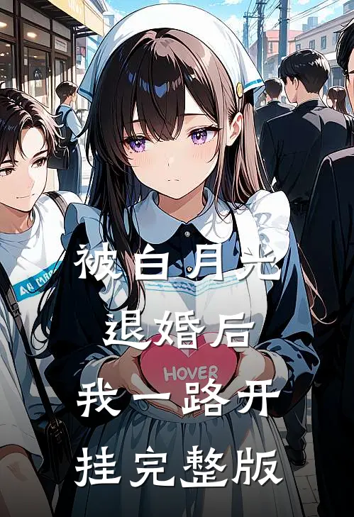 被白月光退婚后，我一路开挂完整版