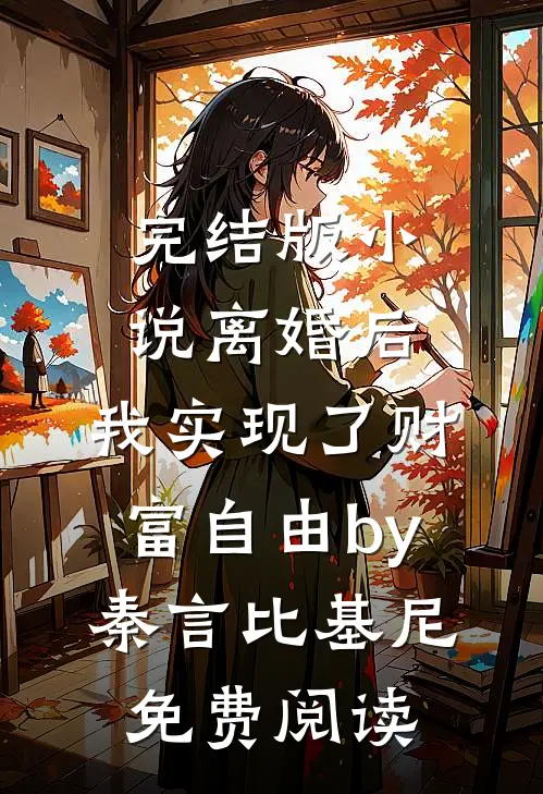 完结版小说离婚后，我实现了财富自由by秦言比基尼免费阅读