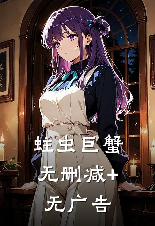 蛀虫巨蟹无删减+无广告