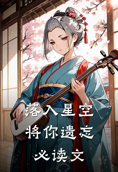 落入星空将你遗忘必读文字版