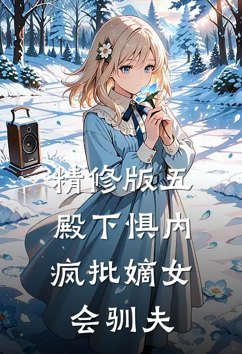 精修版五殿下惧内，疯批嫡女会驯夫