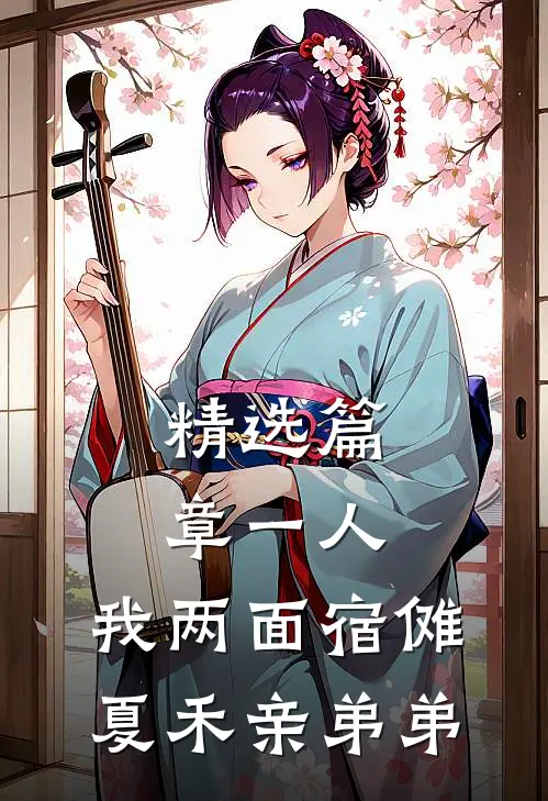精选篇章一人：我两面宿傩，夏禾亲弟弟