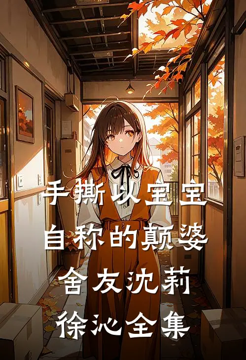 手撕以宝宝自称的颠婆舍友沈莉徐沁 全集