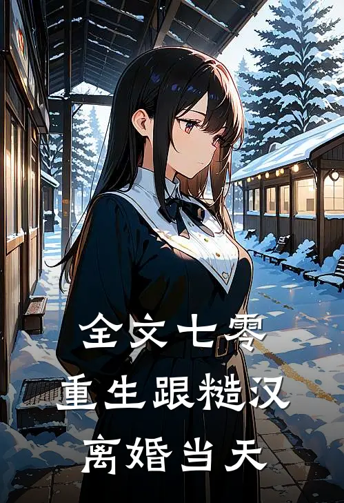 全文七零：重生跟糙汉离婚当天