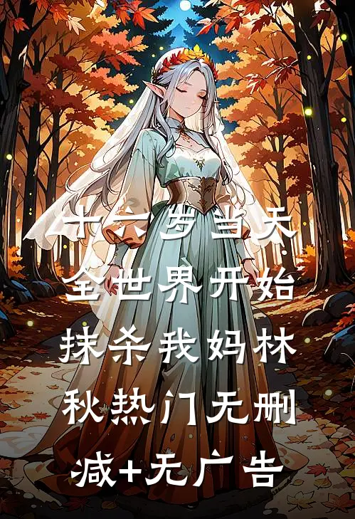 十六岁当天，全世界开始抹杀我妈林秋热门无删减+无广告