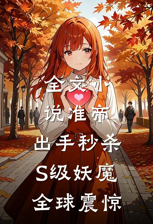 全文小说准帝：出手秒杀S级妖魔，全球震惊