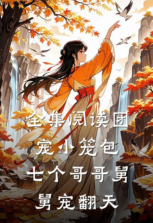 全集阅读团宠小笼包：七个哥哥舅舅宠翻天