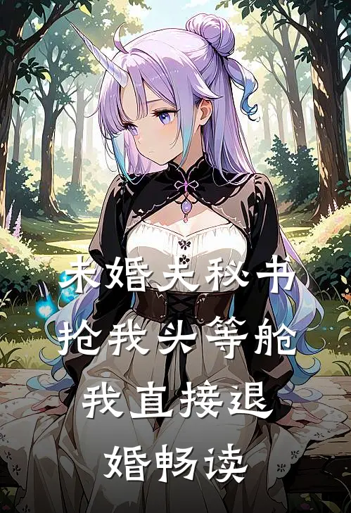 未婚夫秘书抢我头等舱，我直接退婚畅读