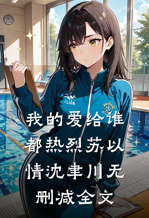 我的爱给谁都热烈苏以情沈聿川无删减全文