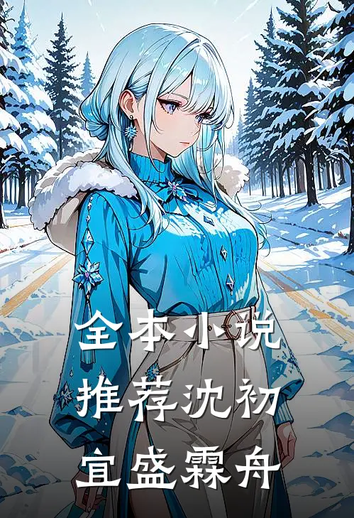 全本小说推荐沈初宜盛霖舟