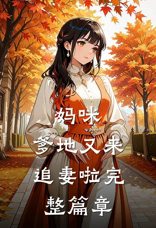 妈咪,爹地又来追妻啦完整篇章免费阅读