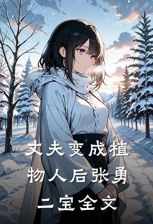 丈夫变成植物人后张勇二宝全文