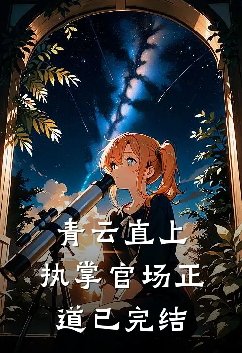 青云直上：执掌官场正道已完结