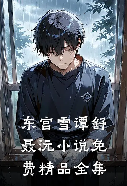 东宫雪谭舒聂沅小说免费精品全集