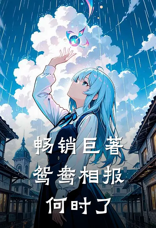 畅销巨著鸳鸯相报何时了