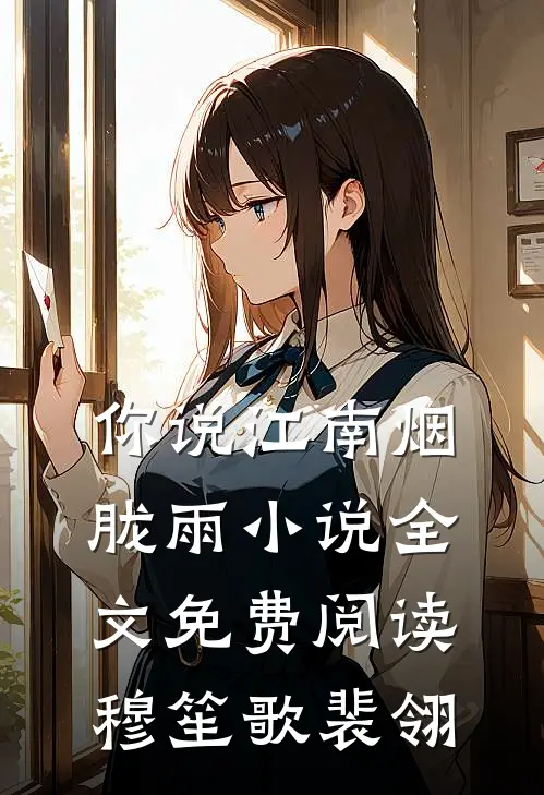 你说江南烟胧雨小说全文免费阅读穆笙歌裴翎