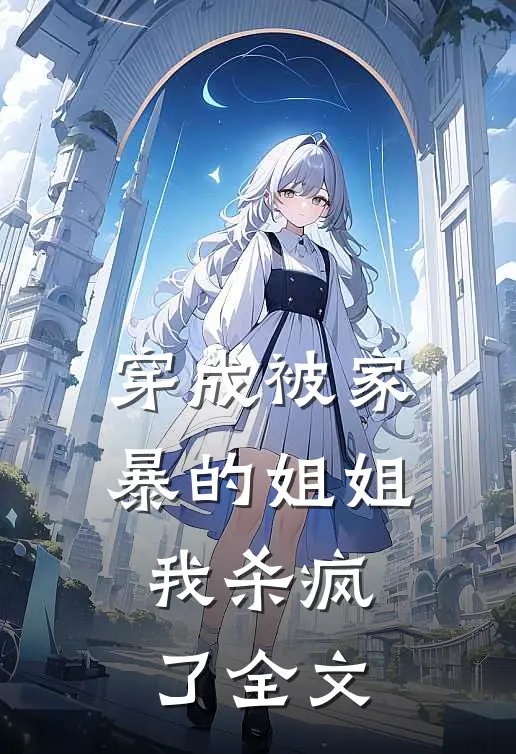 穿成被家暴的姐姐，我杀疯了全文
