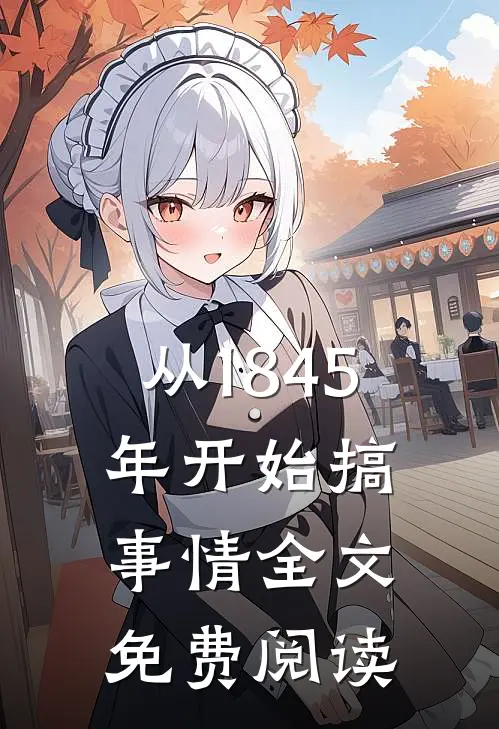 从1845年开始搞事情全文免费阅读