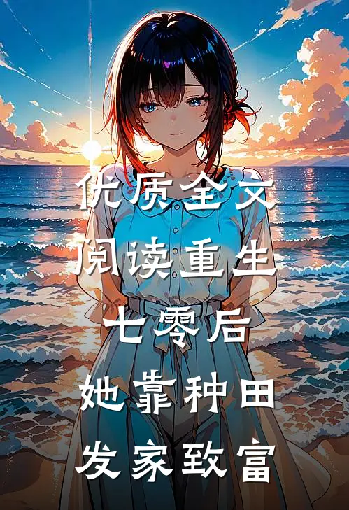 优质全文阅读重生七零后，她靠种田发家致富