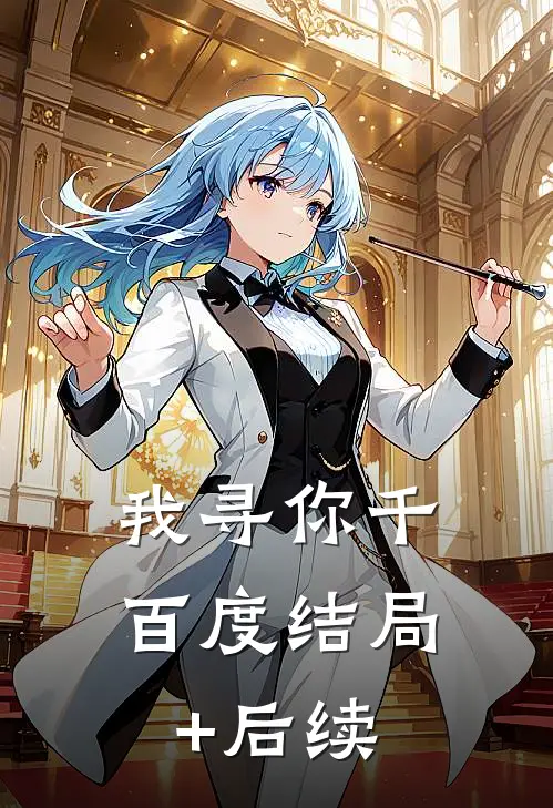 我寻你千百度结局+后续