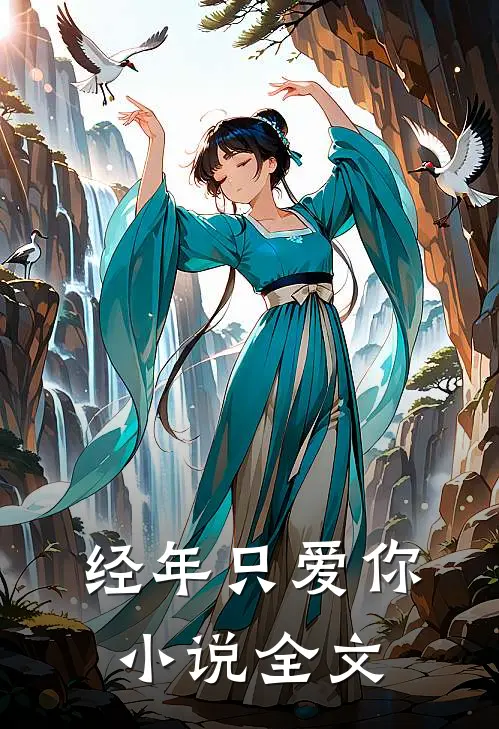 经年只爱你小说全文