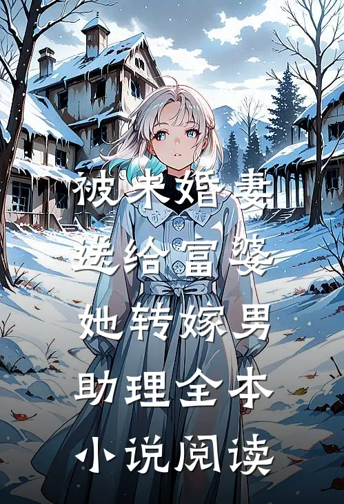被未婚妻送给富婆，她转嫁男助理全本小说阅读