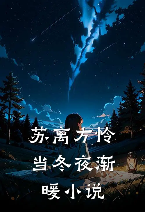 苏离方怜当冬夜渐暖小说