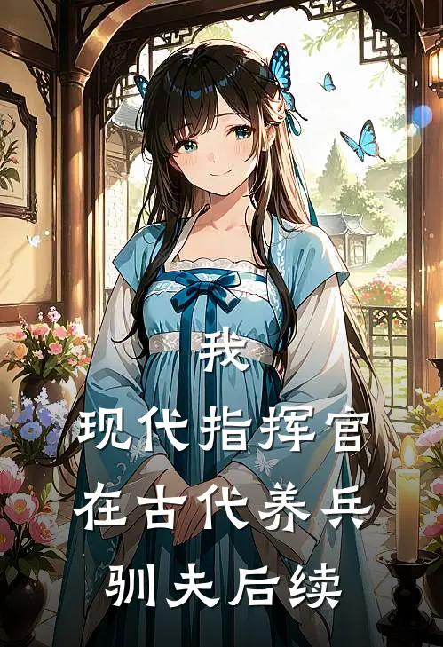 我，现代指挥官，在古代养兵驯夫后续