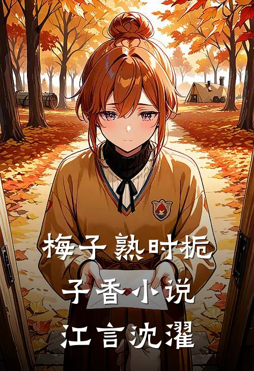 梅子熟时栀子香小说江言沈濯