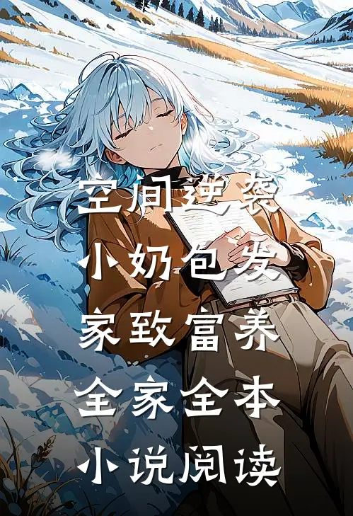 空间逆袭：小奶包发家致富养全家全本小说阅读