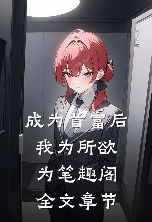 成为首富后我为所欲为笔趣阁全文章节
