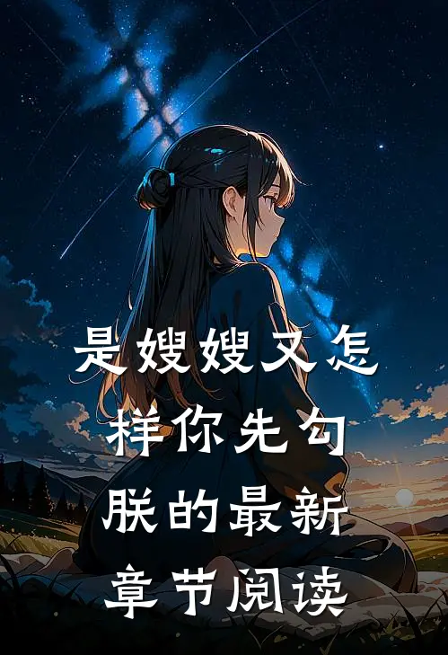 是嫂嫂又怎样你先勾朕的最新章节阅读