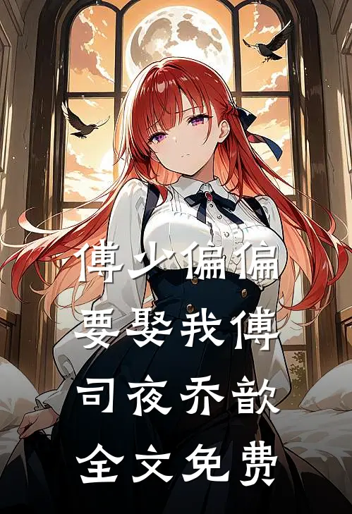 傅少偏偏要娶我傅司夜乔歆全文免费