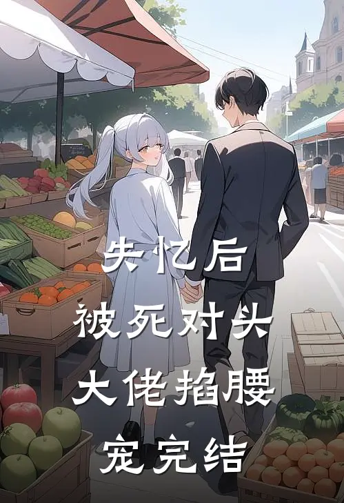 失忆后，被死对头大佬掐腰宠完结