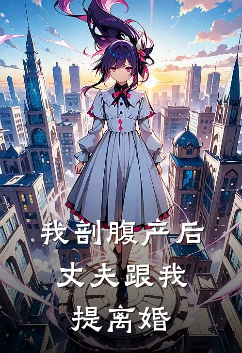 我剖腹产后，丈夫跟我提离婚