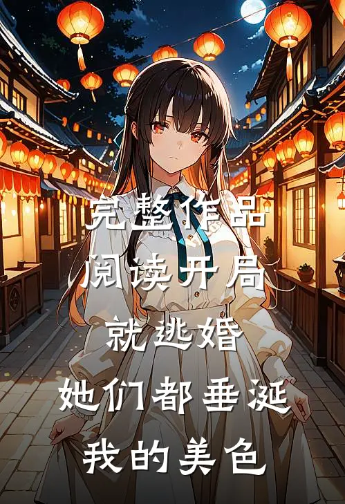 完整作品阅读开局就逃婚：她们都垂涎我的美色