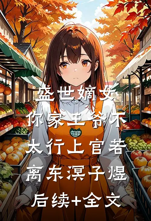 盛世嫡女：你家王爷不太行上官若离东溟子煜后续+全文