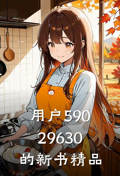 用户59029630的新书精品
