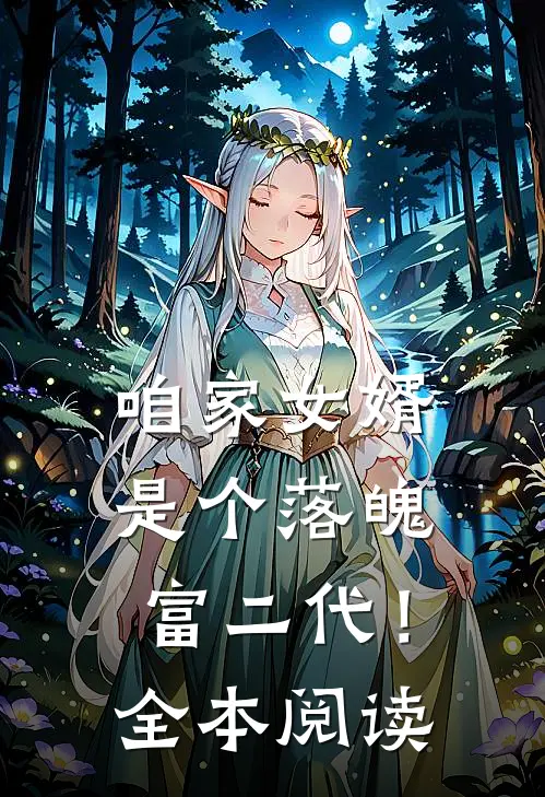 咱家女婿是个落魄富二代!全本阅读