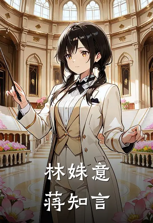 林姝意蒋知言