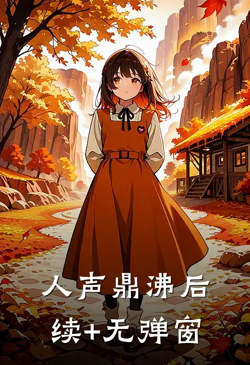 人声鼎沸后续+无弹窗