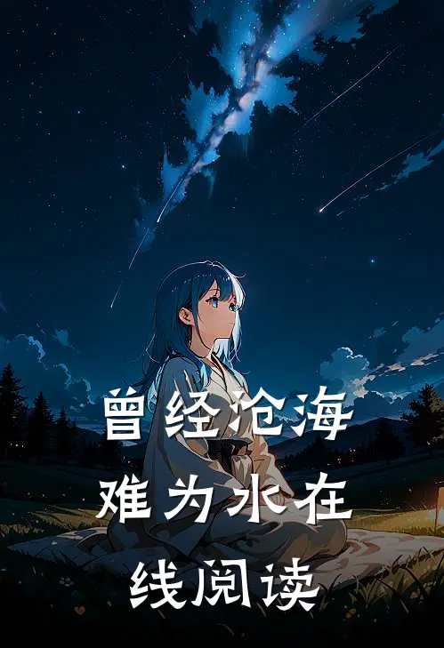 曾经沧海难为水在线阅读