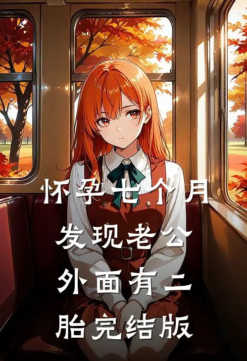 怀孕七个月，发现老公外面有二胎完结版