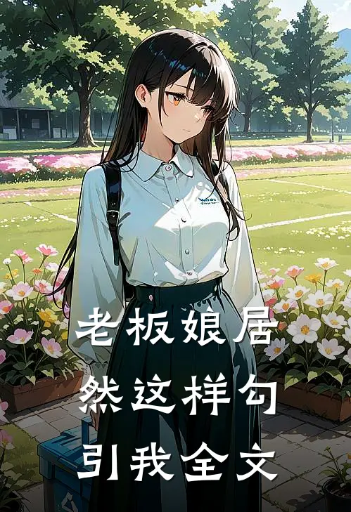 老板娘居然这样勾引我全文