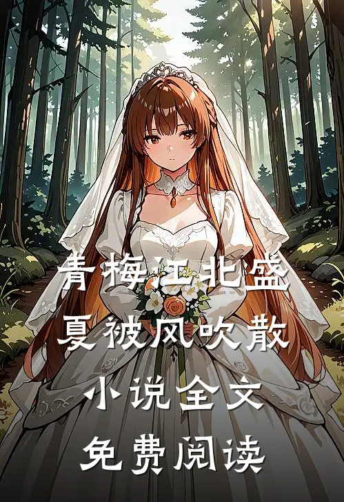 青梅江北盛夏被风吹散小说全文免费阅读