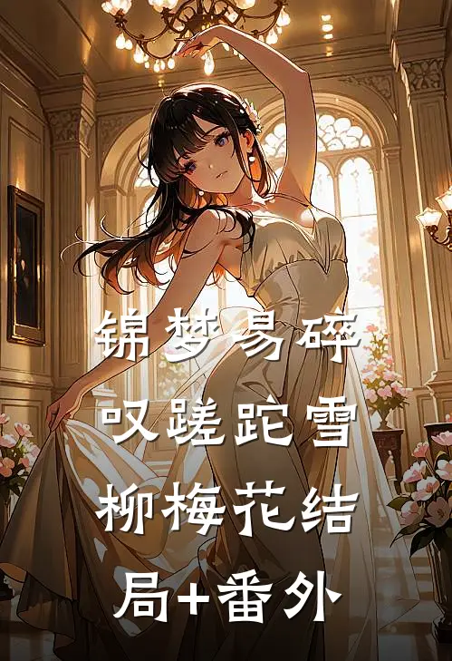 锦梦易碎叹蹉跎雪柳梅花结局+番外
