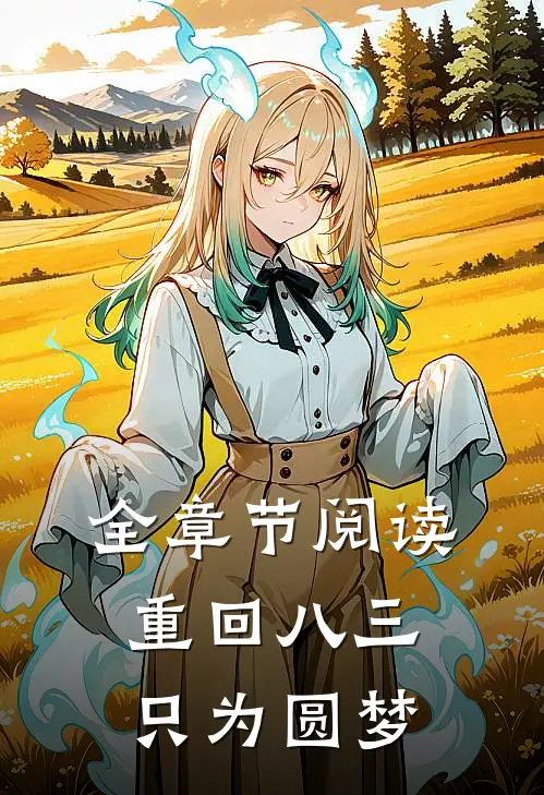 全章节阅读重回八三,只为圆梦一生