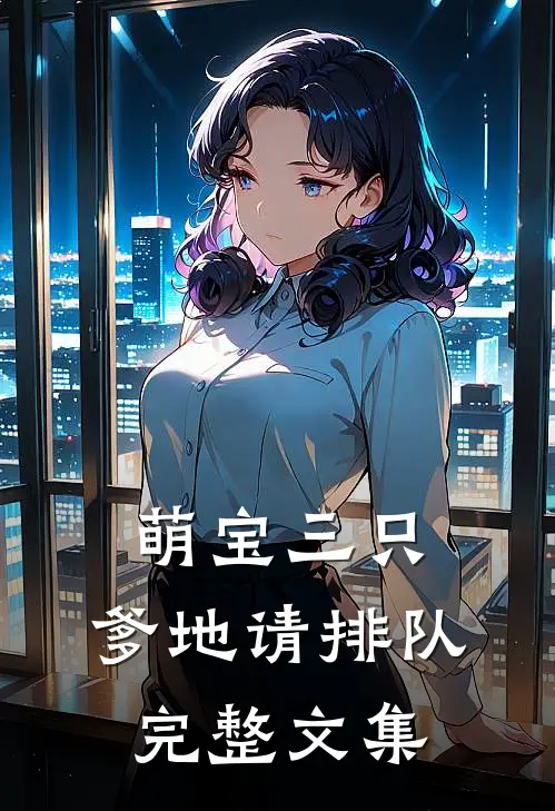 萌宝三只：爹地请排队完整文集